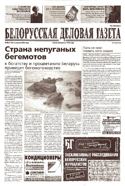 Белорусская деловая газета 48 (1137) 2002