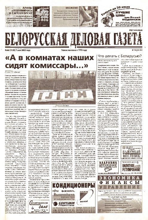 Белорусская деловая газета 66 (1155) 2002