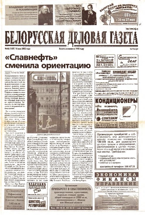 Белорусская деловая газета 68 (1157) 2002