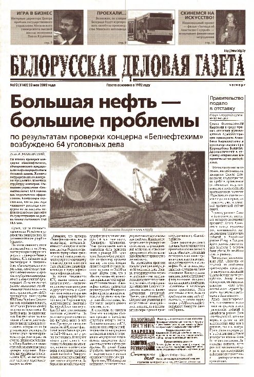 Белорусская деловая газета 73 (1162) 2002