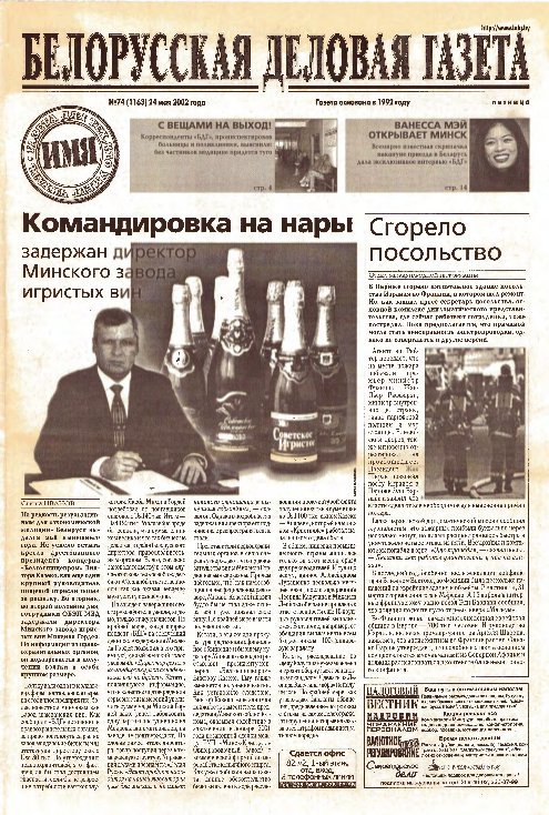 Белорусская деловая газета 74 (1163) 2002