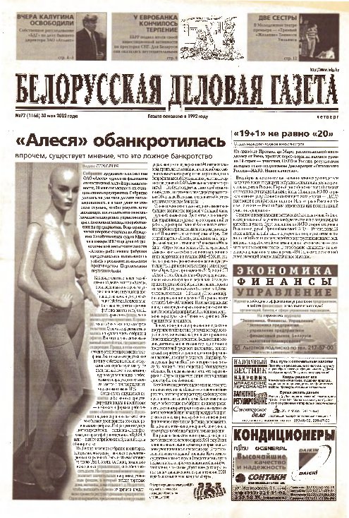 Белорусская деловая газета 77 (1166) 2002