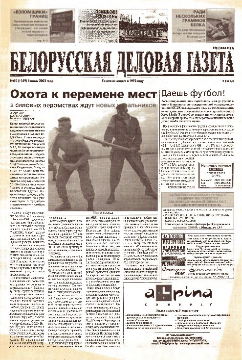 Белорусская деловая газета 80 (1169) 2002