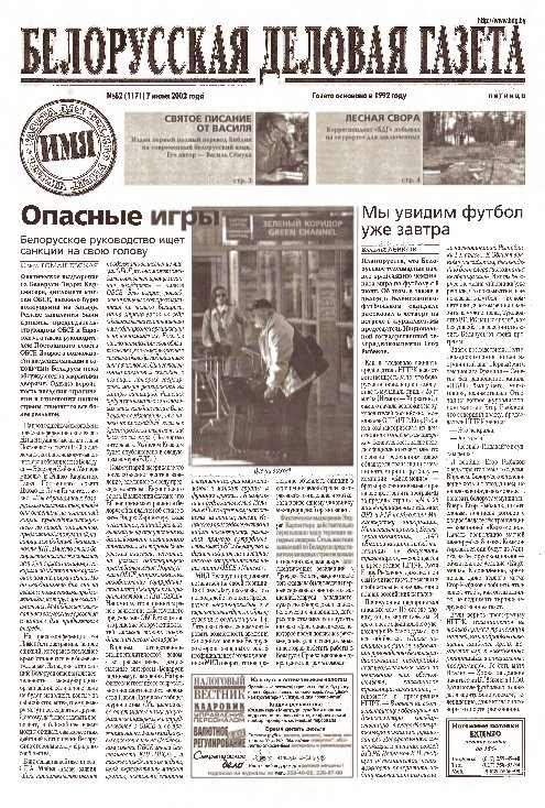 Белорусская деловая газета 82 (1171) 2002