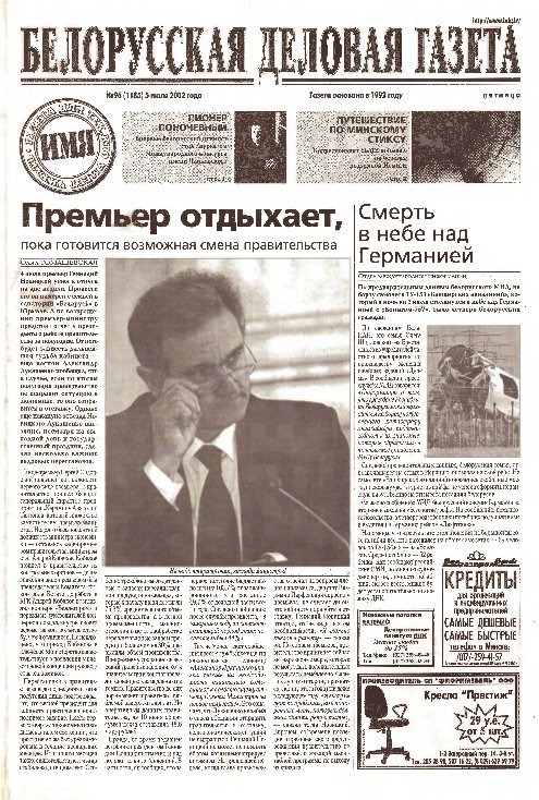 Белорусская деловая газета 96 (1185) 2002