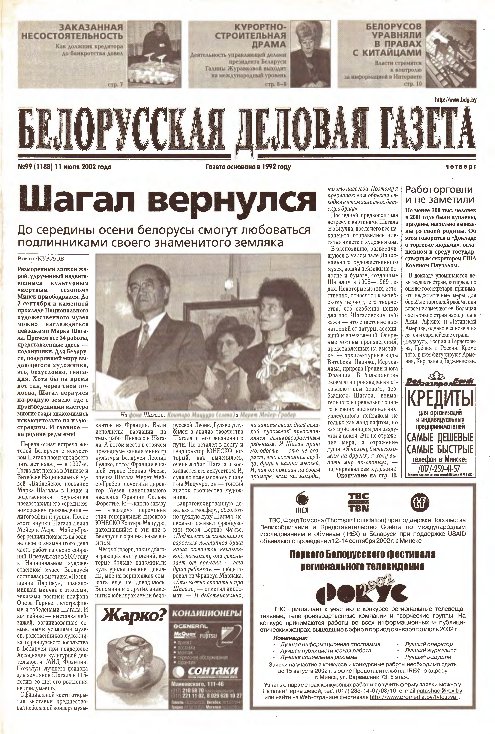 Белорусская деловая газета 99 (1188) 2002