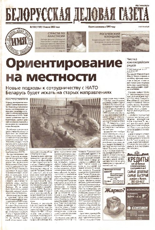 Белорусская деловая газета 100 (1189) 2002