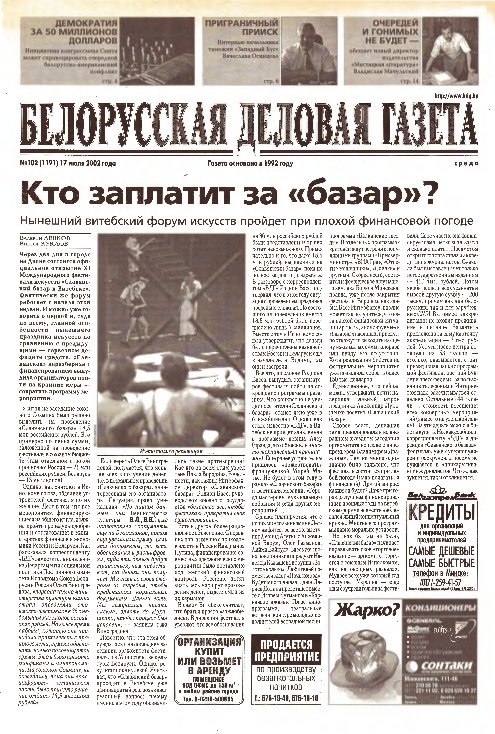Белорусская деловая газета 102 (1191) 2002