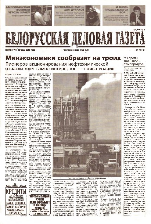 Белорусская деловая газета 103 (1192) 2002