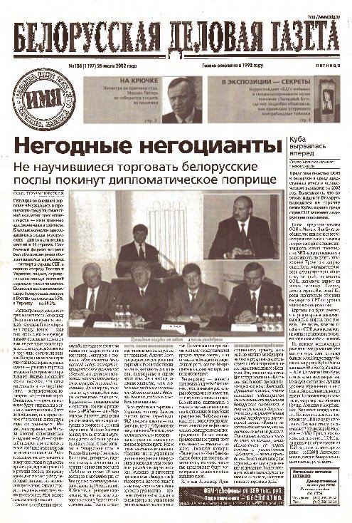 Белорусская деловая газета 108 (1197) 2002