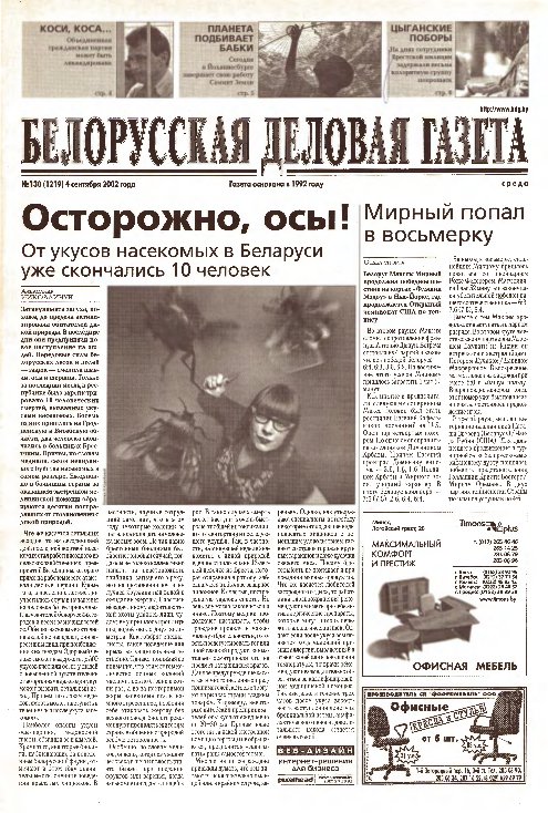 Белорусская деловая газета 130 (1219) 2002