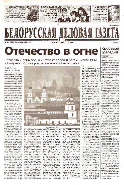 Белорусская деловая газета 131 (1220) 2002