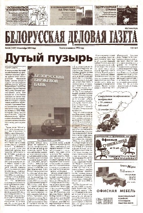 Белорусская деловая газета 138 (1227) 2002