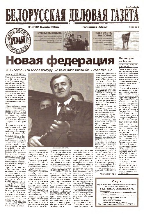 Белорусская деловая газета 140 (1229) 2002