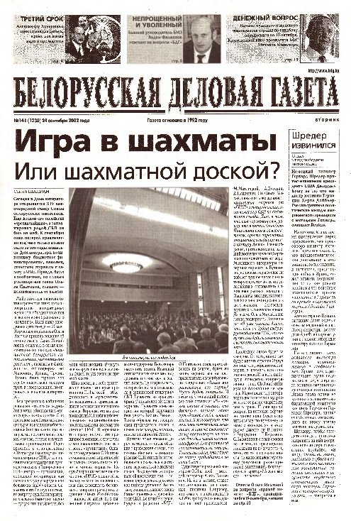 Белорусская деловая газета 141 (1230) 2002
