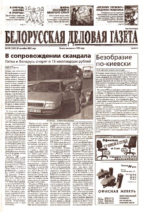 Белорусская деловая газета 142 (1231) 2002