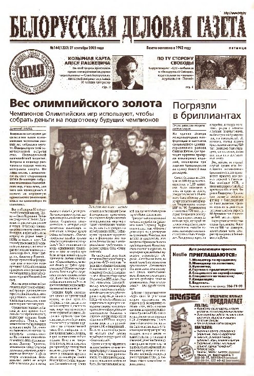 Белорусская деловая газета 144 (1233) 2002