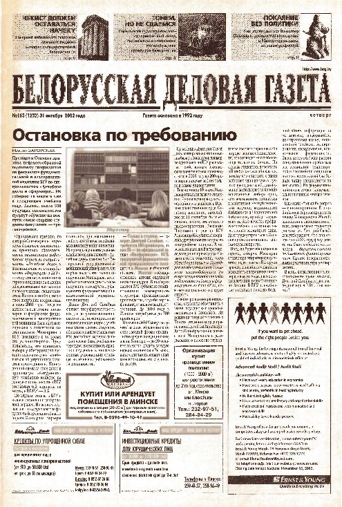 Белорусская деловая газета 163 (1252) 2002