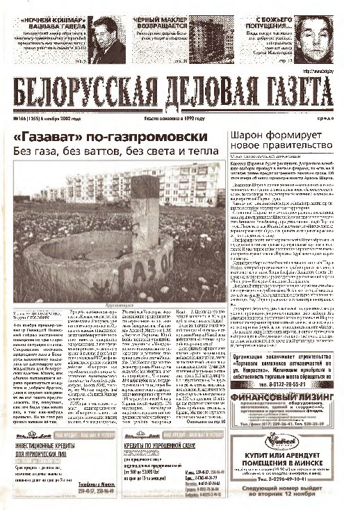 Белорусская деловая газета 166 (1255) 2002