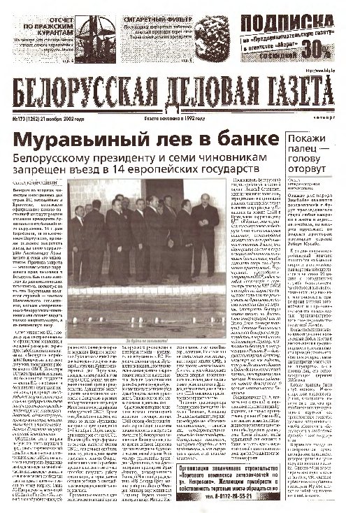 Белорусская деловая газета 173 (1262) 2002