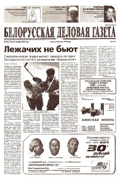Белорусская деловая газета 176 (1265) 2002