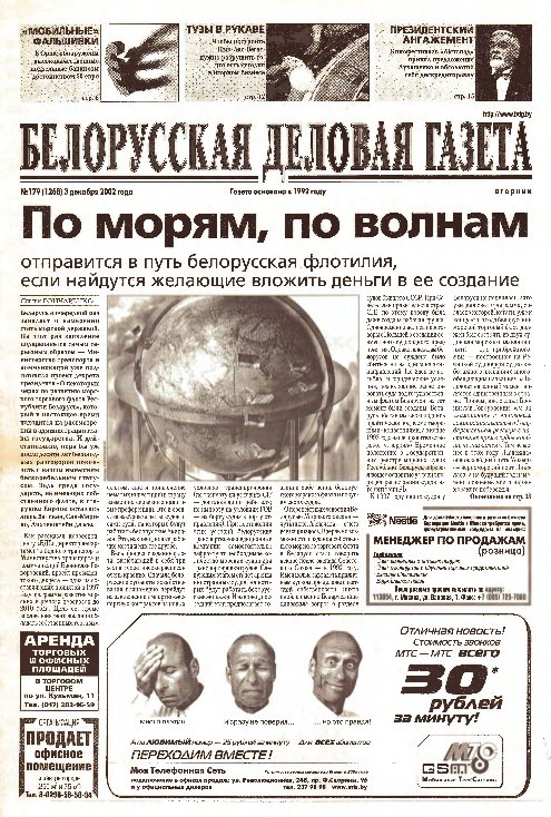 Белорусская деловая газета 179 (1268) 2002