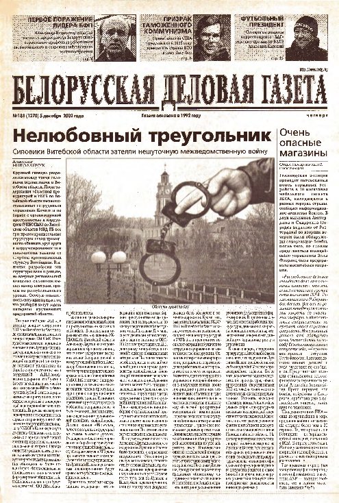 Белорусская деловая газета 181 (1270) 2002