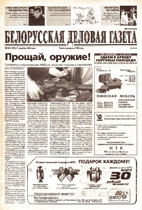 Белорусская деловая газета 184 (1273) 2002