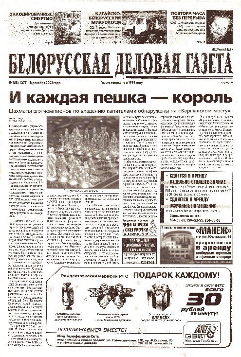 Белорусская деловая газета 188 (1277) 2002