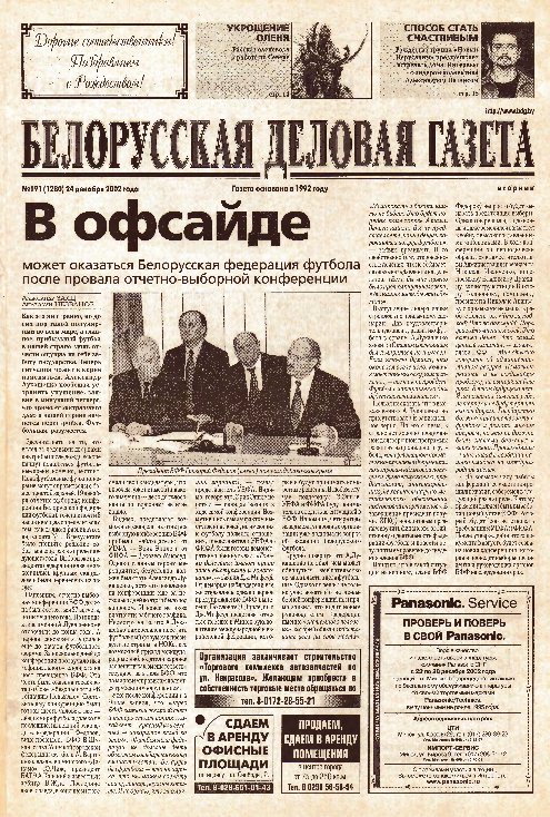 Белорусская деловая газета 191 (1280) 2002