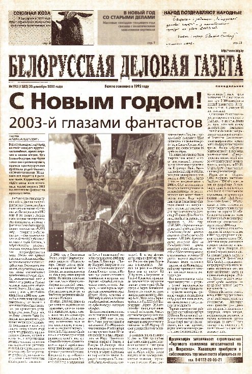 Белорусская деловая газета 193 (1282) 2002