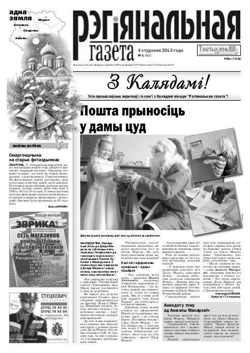 Рэгіянальная газета 1 (923) 2013