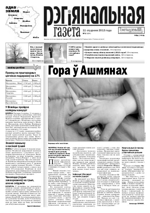 Рэгіянальная газета 2 (924) 2013