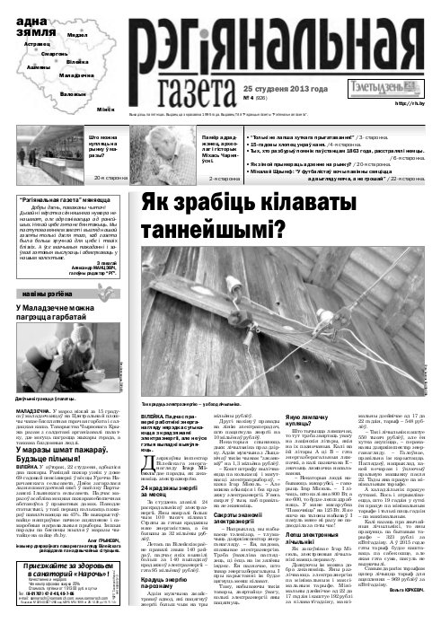 Рэгіянальная газета 4 (926) 2013