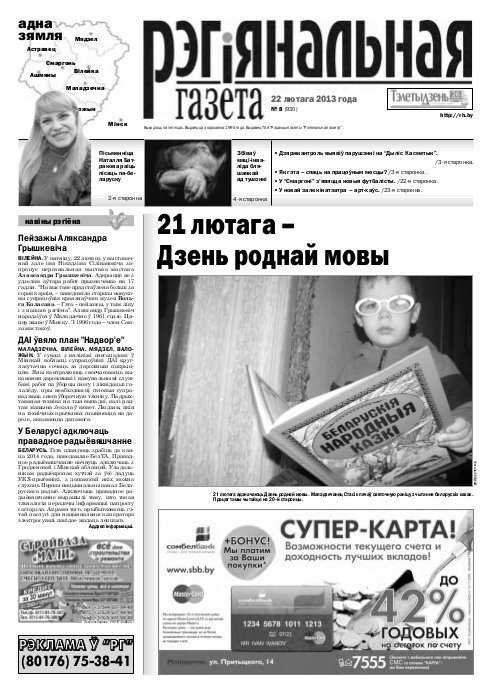 Рэгіянальная газета 8 (930) 2013
