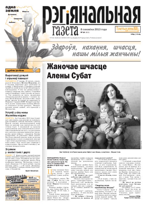 Рэгіянальная газета 10 (932) 2013