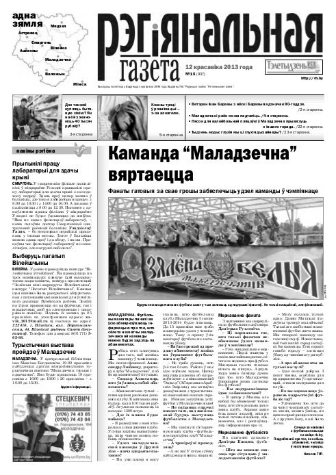 Рэгіянальная газета 15 (937) 2013