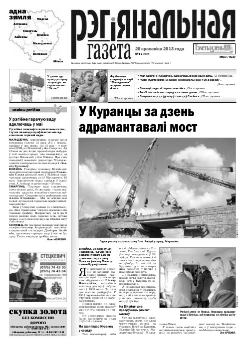 Рэгіянальная газета 17 (939) 2013