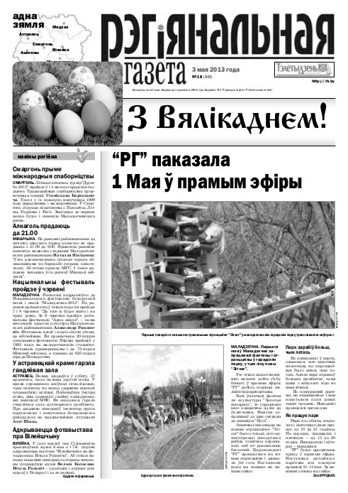 Рэгіянальная газета 18 (940) 2013