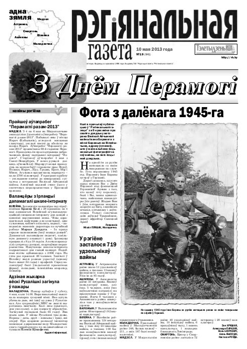 Рэгіянальная газета 19 (941) 2013