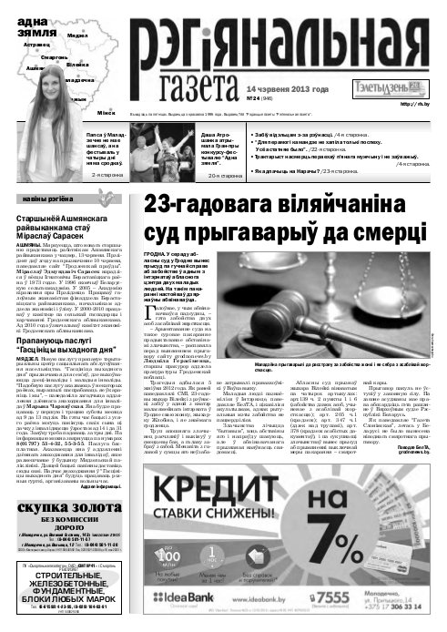 Рэгіянальная газета 24 (946) 2013