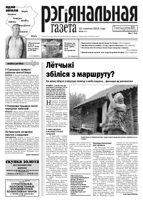 Рэгіянальная газета 25 (947) 2013