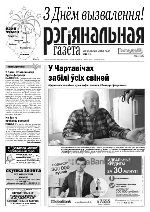 Рэгіянальная газета 26 (948) 2013