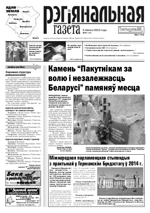 Рэгіянальная газета 27 (949) 2013
