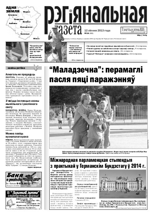 Рэгіянальная газета 28 (950) 2013