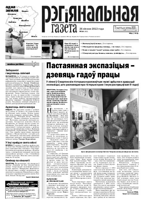 Рэгіянальная газета 30 (952) 2013