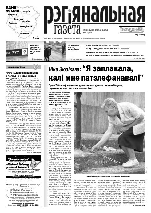 Рэгіянальная газета 31 (953) 2013