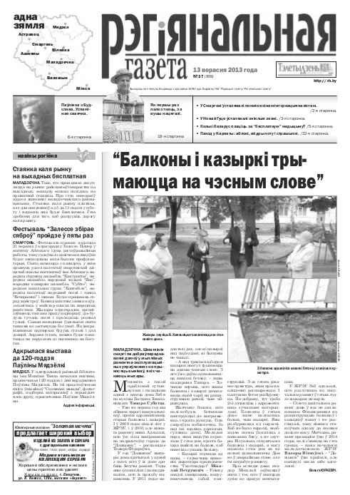 Рэгіянальная газета 37 (959) 2013
