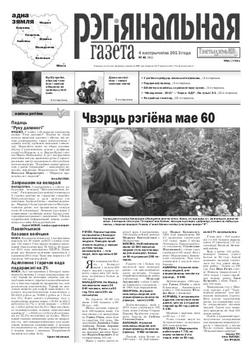 Рэгіянальная газета 40 (962) 2013