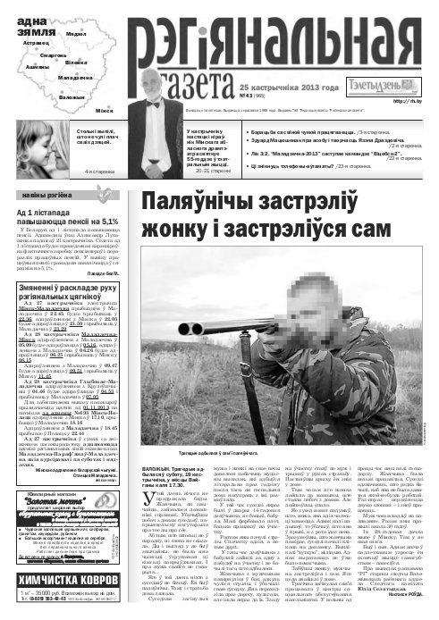 Рэгіянальная газета 43 (965) 2013